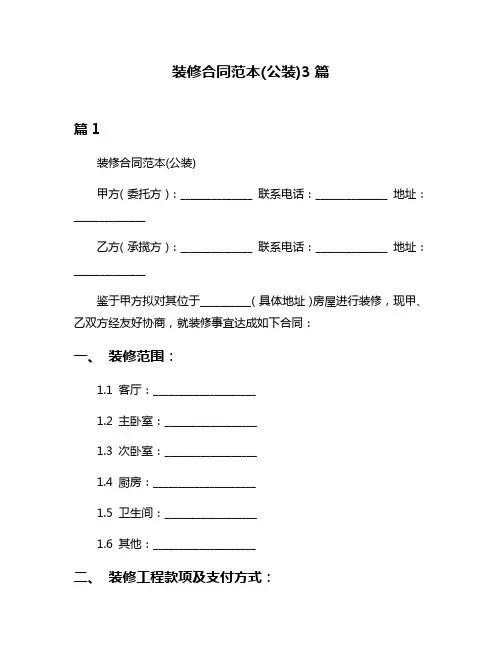 装修合同范本(公装)3篇