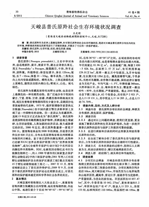 天峻县普氏原羚社会生存环境状况调查