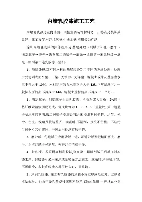 内墙乳胶漆施工工艺