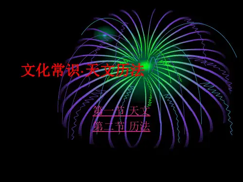 古代汉语--第十二章 古代文化常识天文历法