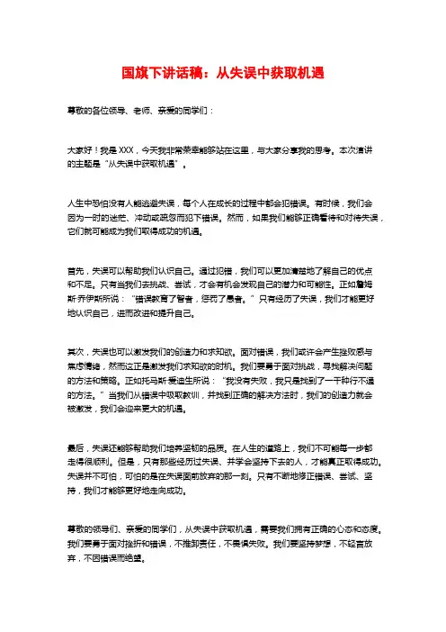 国旗下讲话稿：从失误中获取机遇