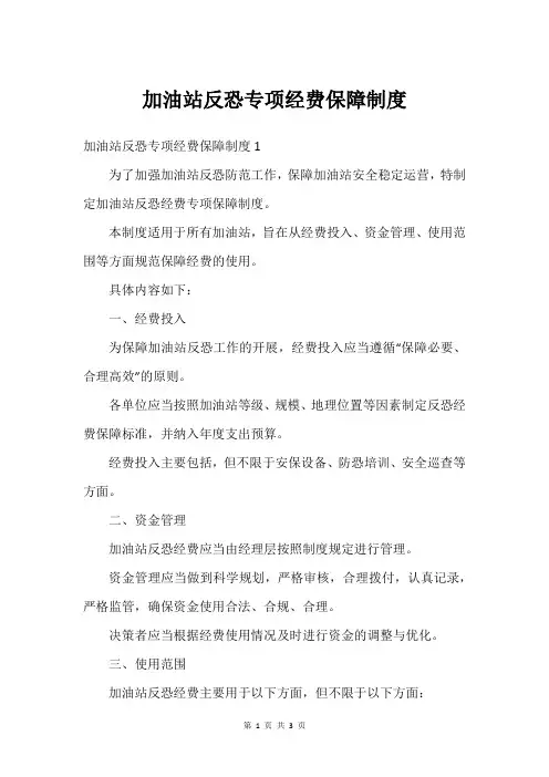 加油站反恐专项经费保障制度