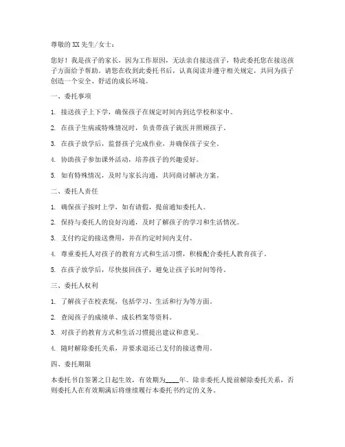 委托人接送孩子委托书范本