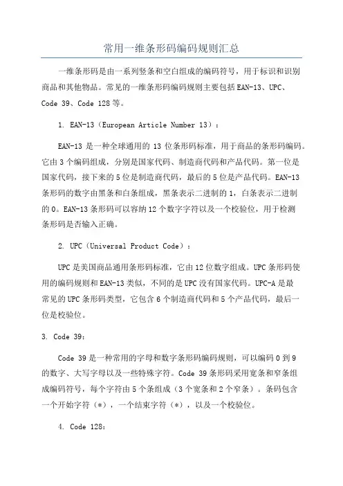 常用一维条形码编码规则汇总