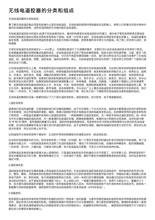 无线电遥控器的分类和组成