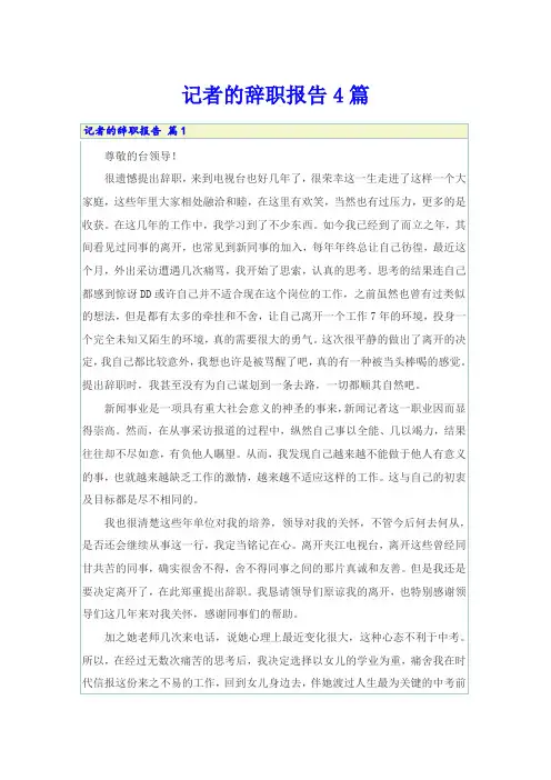 记者的辞职报告4篇【多篇汇编】