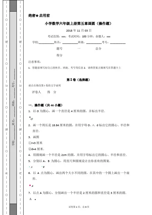 小学数学六年级上册第五章画圆(操作题)