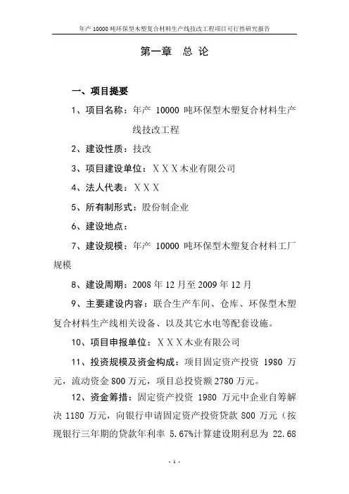 年产10000吨环保型木塑复合材料生产线技改工程项目可行性研究报告