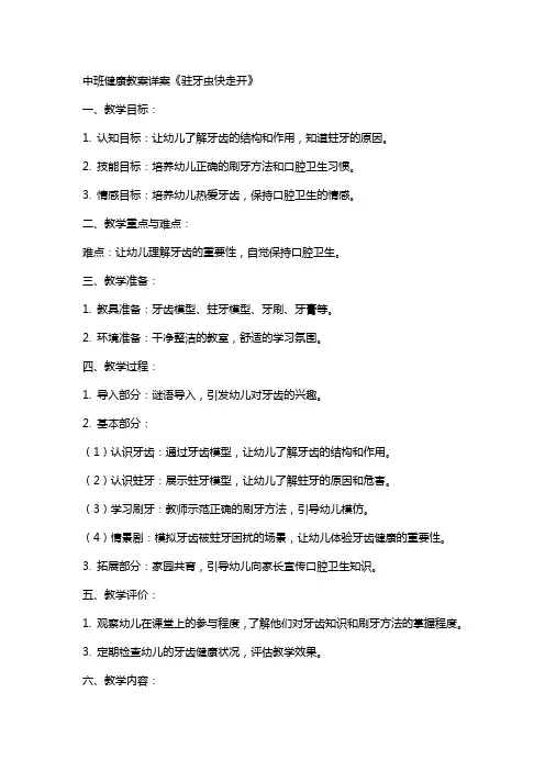 中班健康教案详案《驻牙虫快走开》