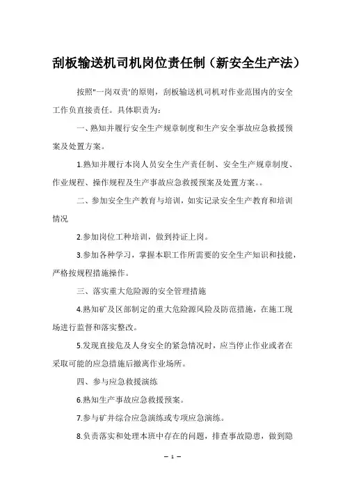 刮板输送机司机岗位责任制(新安全生产法)