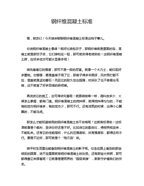 钢纤维混凝土标准