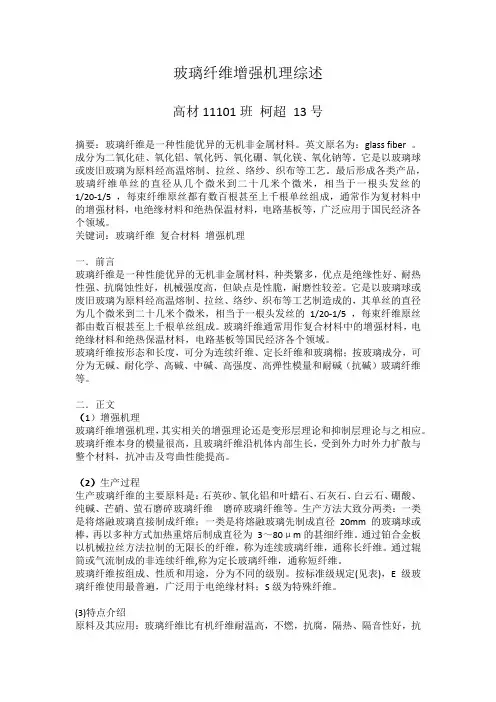 玻璃纤维增强机理综述