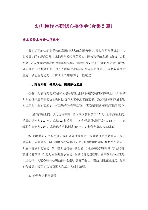幼儿园校本研修心得体会(合集5篇)