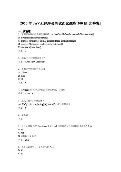 精编新版2020年JAVA程序员笔试面试考核题库完整版300题(含答案)
