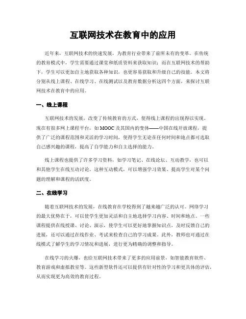 互联网技术在教育中的应用