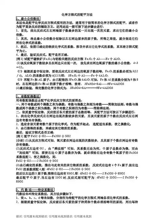 化学方程式配平方法及练习题
