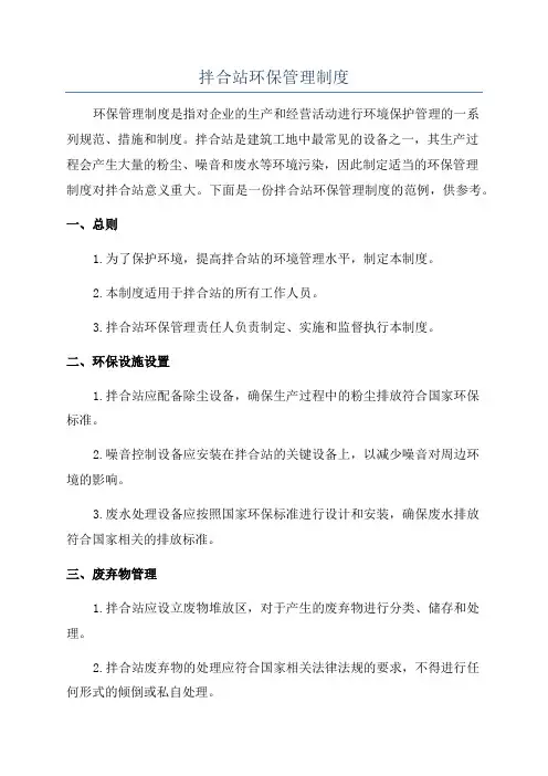 拌合站环保管理制度
