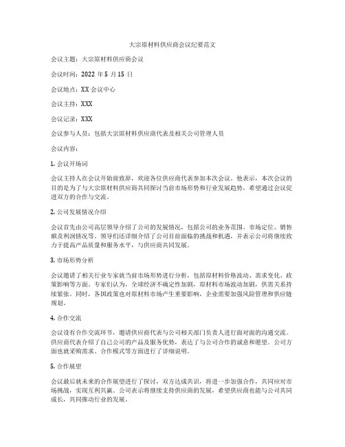 大宗原材料供应商会议纪要范文