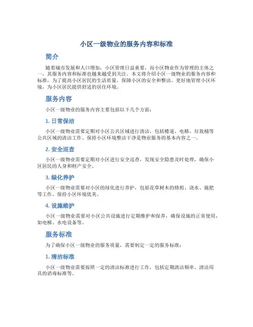 小区一级物业的服务内容和标准