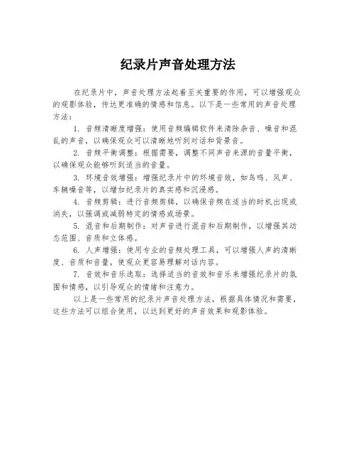 纪录片声音处理方法
