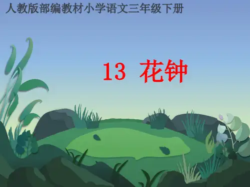 人教统编版三年级下册语文《花钟》优质课件ppt