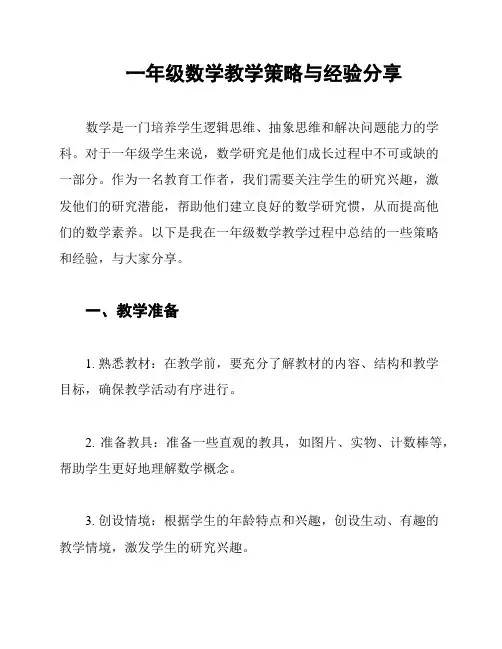 一年级数学教学策略与经验分享