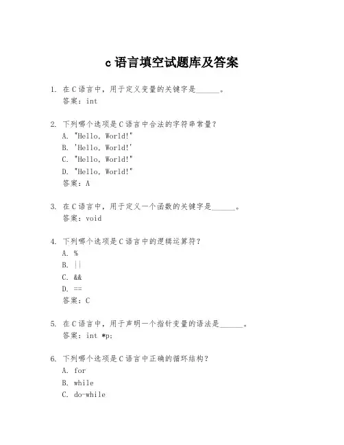 c语言填空试题库及答案