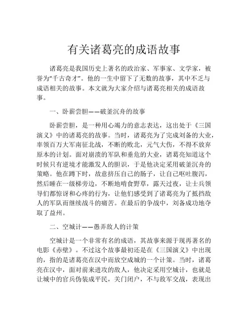 有关诸葛亮的成语故事