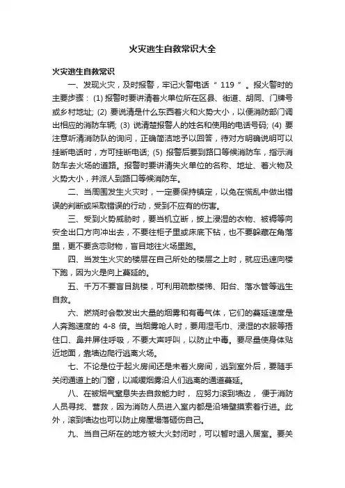 火灾逃生自救常识大全