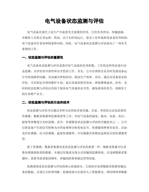电气设备状态监测与评估
