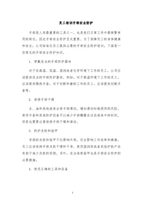 员工培训手部安全防护