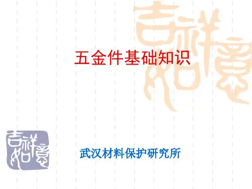五金件基础知识简介