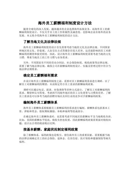 海外员工薪酬福利制度设计方法