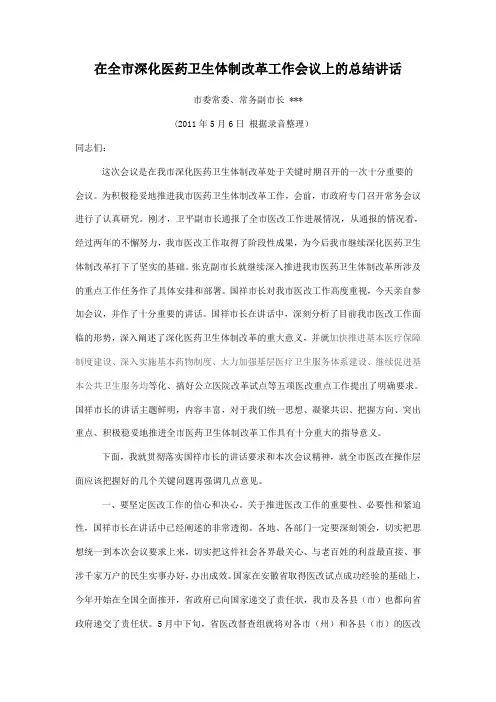 常务副市长在全市深化医药卫生体制改革工作会议上的总结讲话