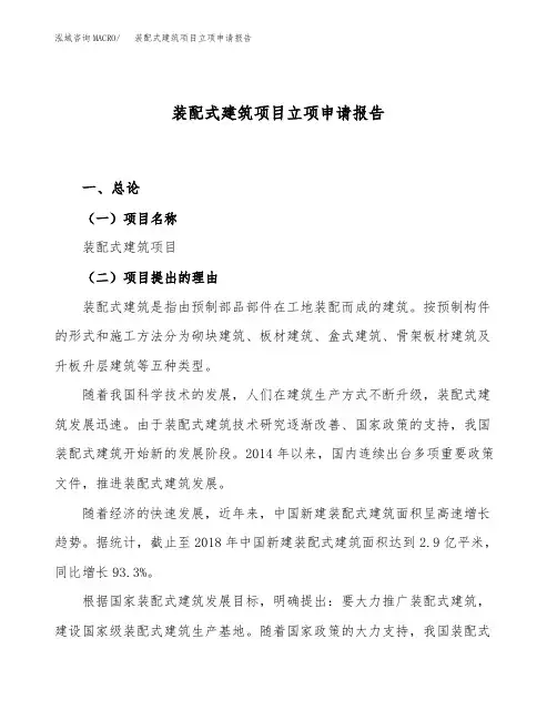 装配式建筑项目立项申请报告范文范本