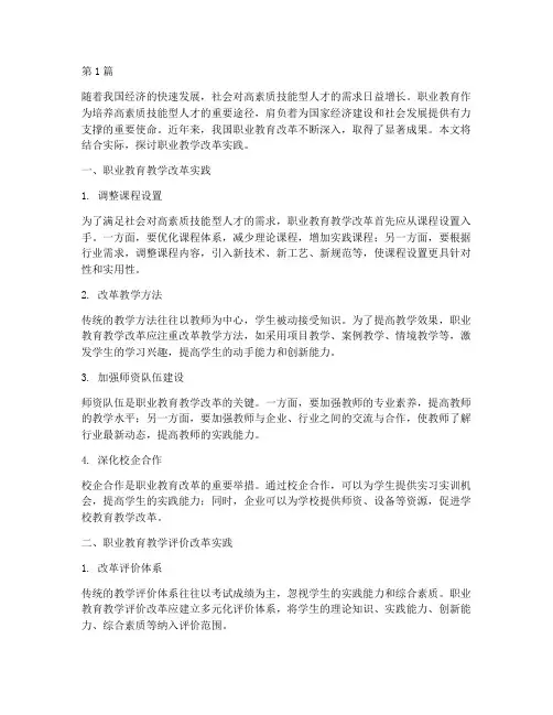 职业教学改革实践(3篇)