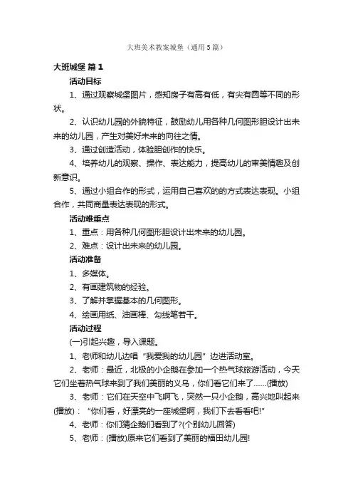 大班美术教案城堡（通用5篇）