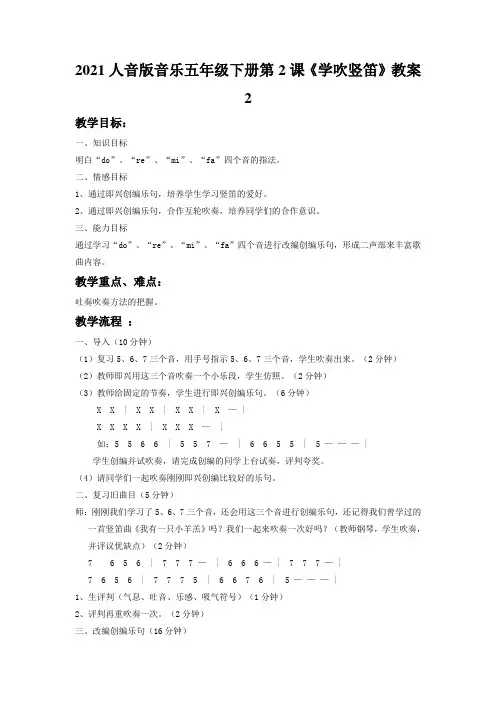 2021人音版音乐五年级下册第2课《学吹竖笛》教案2