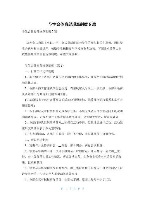 学生会体育部规章制度5篇