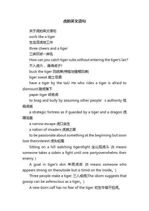 虎的英文语句
