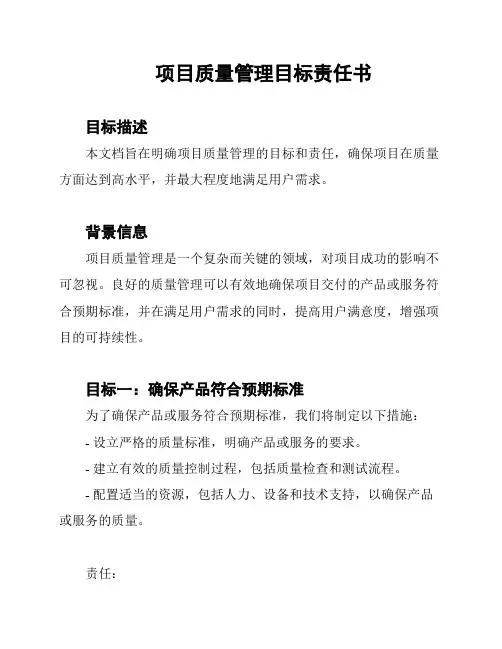 项目质量管理目标责任书