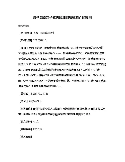 雌孕激素对子宫内膜细胞增殖凋亡的影响