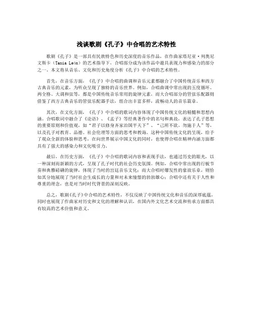 浅谈歌剧《孔子》中合唱的艺术特性