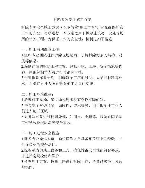 拆除专项安全施工方案
