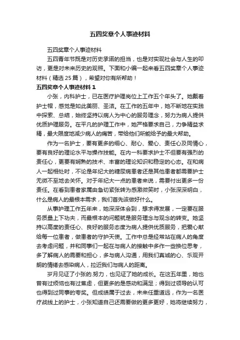 五四奖章个人事迹材料（精选25篇）