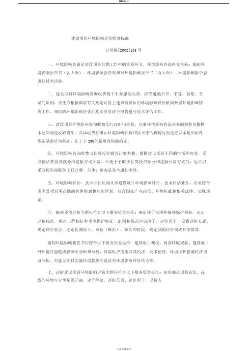 建设项目环境影响评价收费标准