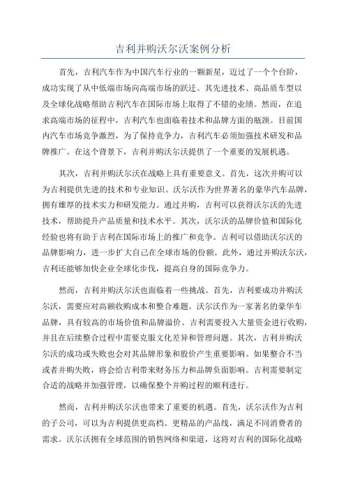 吉利并购沃尔沃案例分析