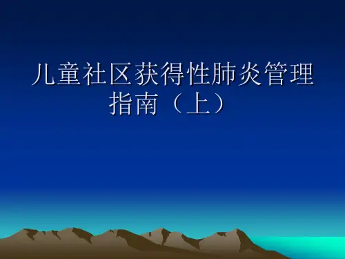 儿童社区获得性肺炎PPT课件