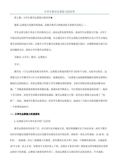 小学生数学运算能力的培养