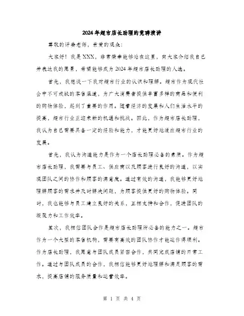2024年超市店长助理的竟聘演讲（2篇）